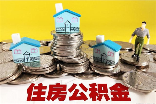 汕尾房公积金取出（取住房公积金步骤）