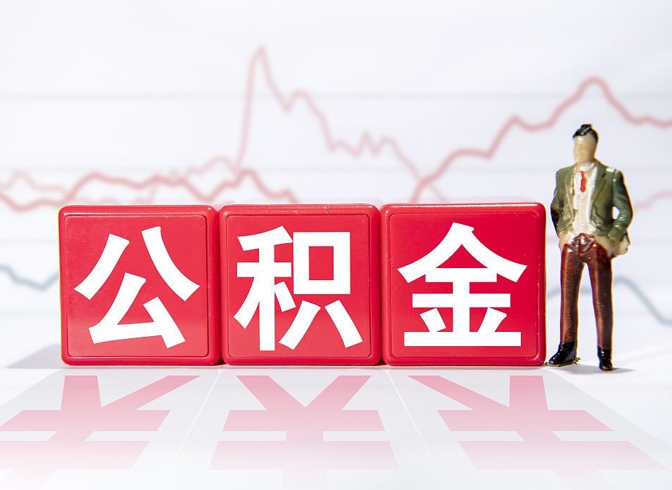 汕尾个人怎么取住房公积金（如何取个人住房公积金）