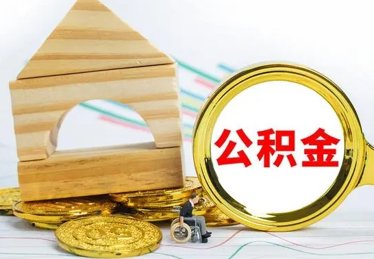 汕尾国管住房公积金怎么提（国管住房公积金提取流程）